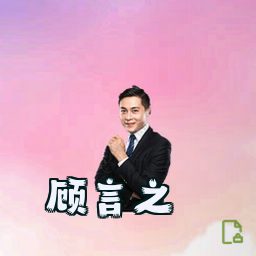 顾言之